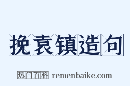 挽袁镇造句是什么意思的图片
